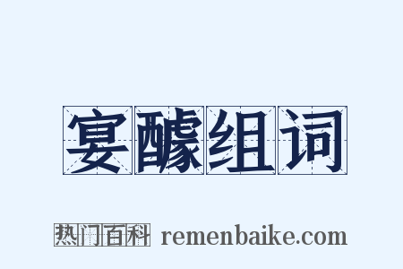 宴醵组词是什么意思的图片